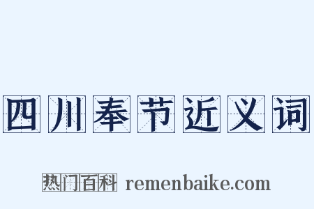 四川奉节近义词是什么意思的图片